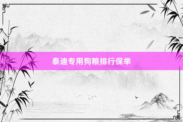 泰迪专用狗粮排行保举